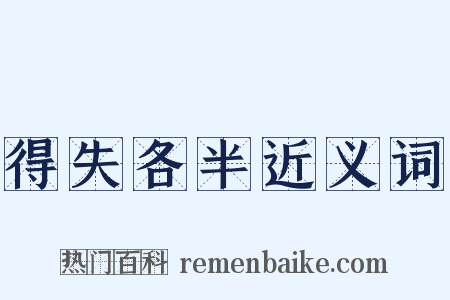 得失各半近义词是什么意思的图片